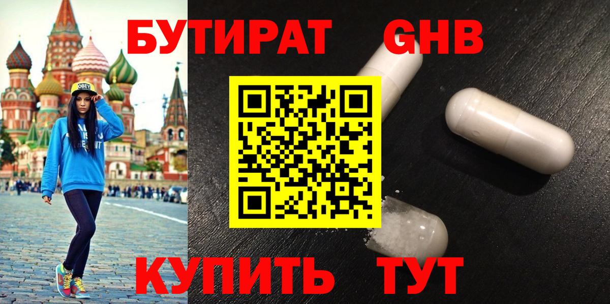 БУТИРАТ  Зеленокумск  Бутират 99% 