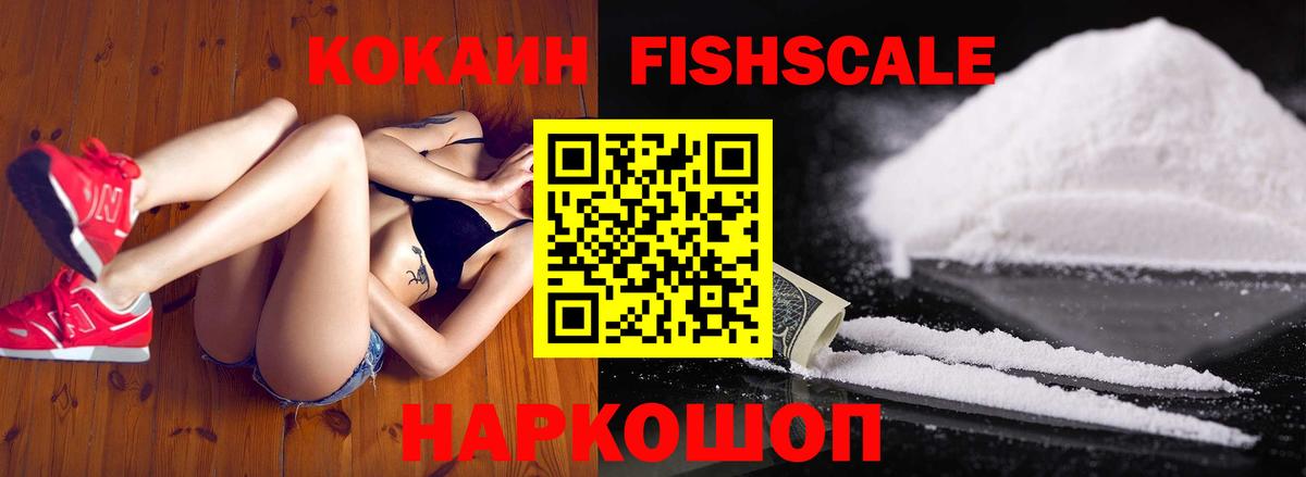 Кокаин Fish Scale Зеленокумск