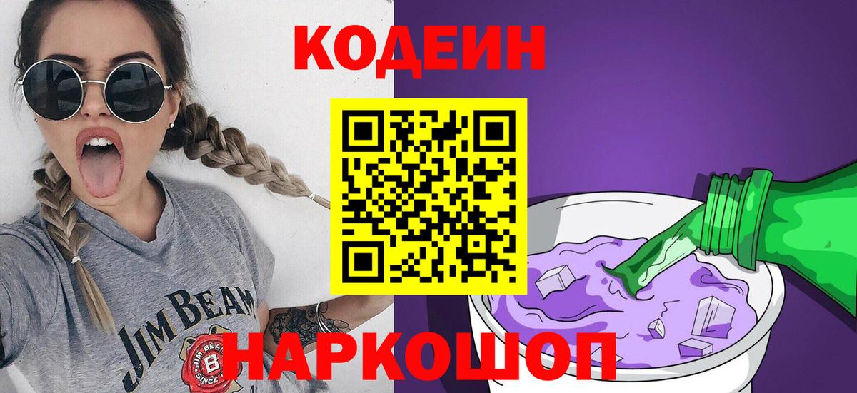 Кодеин напиток Lean (лин)  Кодеин Purple Drank  наркотики  Зеленокумск 